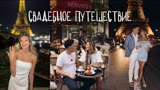 VLOG || Свадебное путешествие ✈️