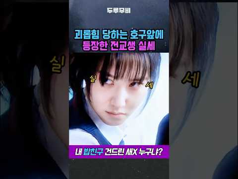괴롭힘 당하는 호구 앞에 등장한 전교생 실세 원더풀스 박은빈 임성재