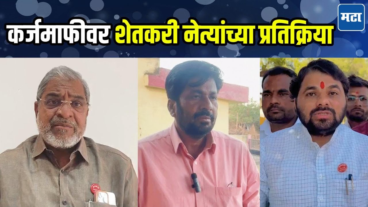 शेतकऱ्यांची निराशा, अर्थसंकल्पातील कर्जमाफी तकलादू, शेतकरी नेते असमाधानी