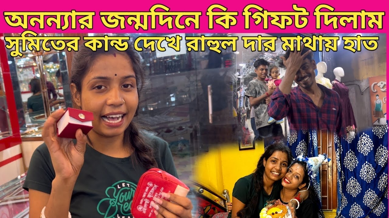 অনন্যার জন্মদিনে ওকে কি গিফট দিলাম 🎁 সুমিতের কান্ড দেখে রাহুল দার মাথায় হাত 🫣