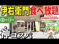 あの「伊右衛門」の食べ放題だと!?大食いしまくって検証してやる!! 伊右衛門カフェ 心斎橋店