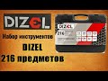 🔧 DIZEL DZ-216 Набор инструментов Дизель 216 предметов