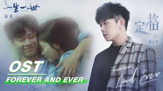 [ OST ] Yan Ren Zhong: 'Time Froze' | 颜人中《定格》| Forever and Ever | 一生一世 | iQIYI