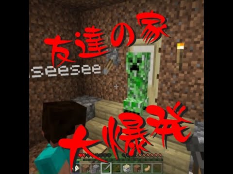 【マインクラフト】友達の家 大爆発 #Shorts