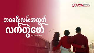 ဘဝခရီးလမ်းအတွက် လက်တွဲဖော် Your Partner for Life MV l AYA SOMPO Insurance screenshot 1