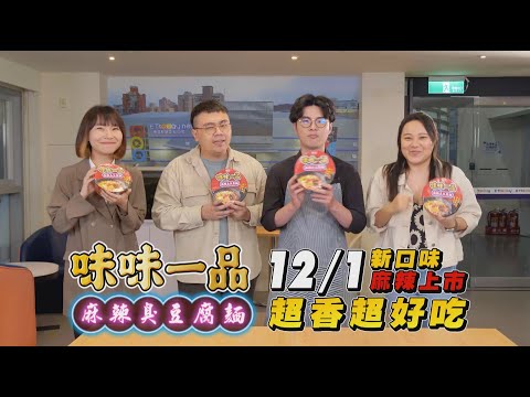 味味一品「麻辣臭豆腐麵」搶先開箱曝光！香臭帶勁收服外國人的胃！