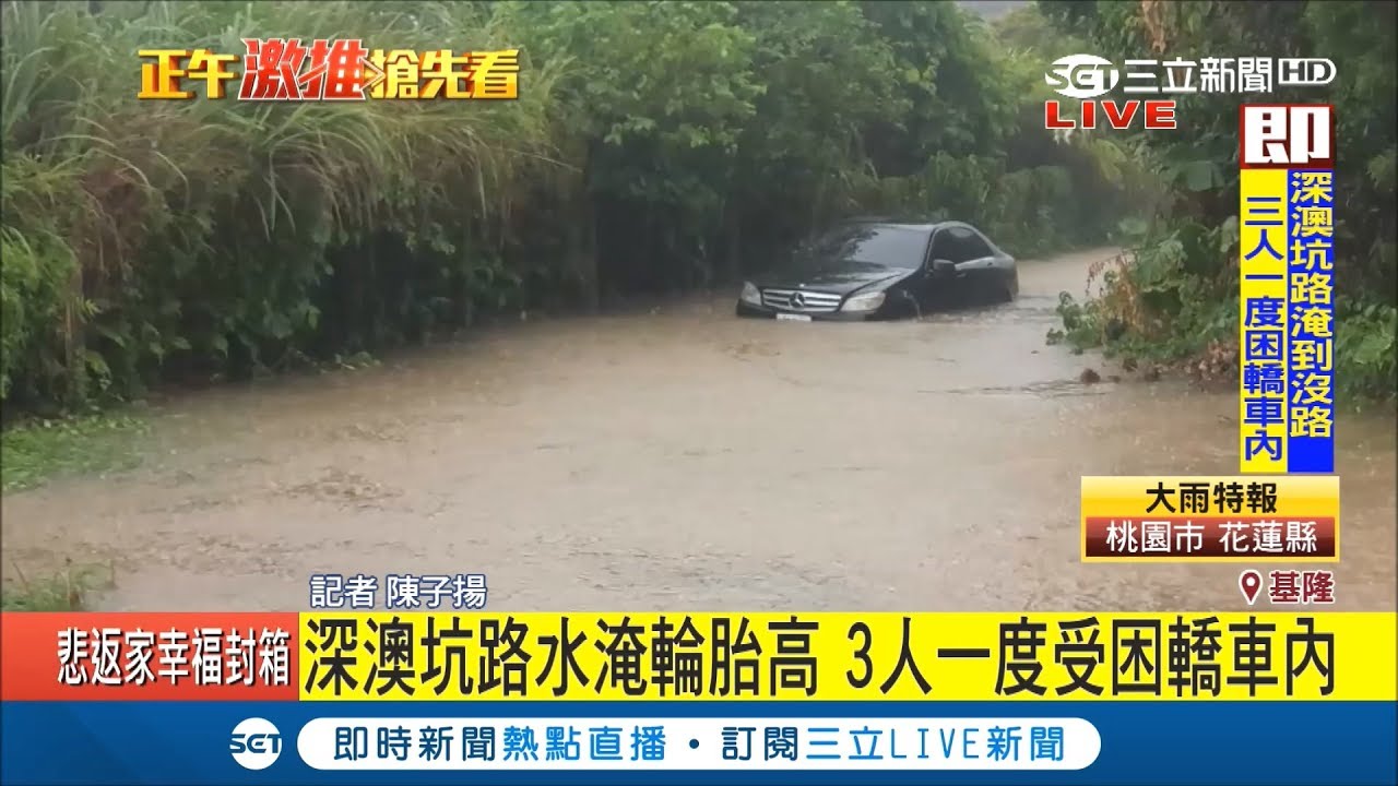 基隆深澳坑路水淹輪胎高3人一度受困轎車內 記者陳子揚 Live大現場 20180909 三立新聞台 Youtube