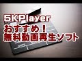 おすすめ無料動画再生ソフト 5KPlayer