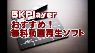 おすすめ無料動画再生ソフト 5KPlayer