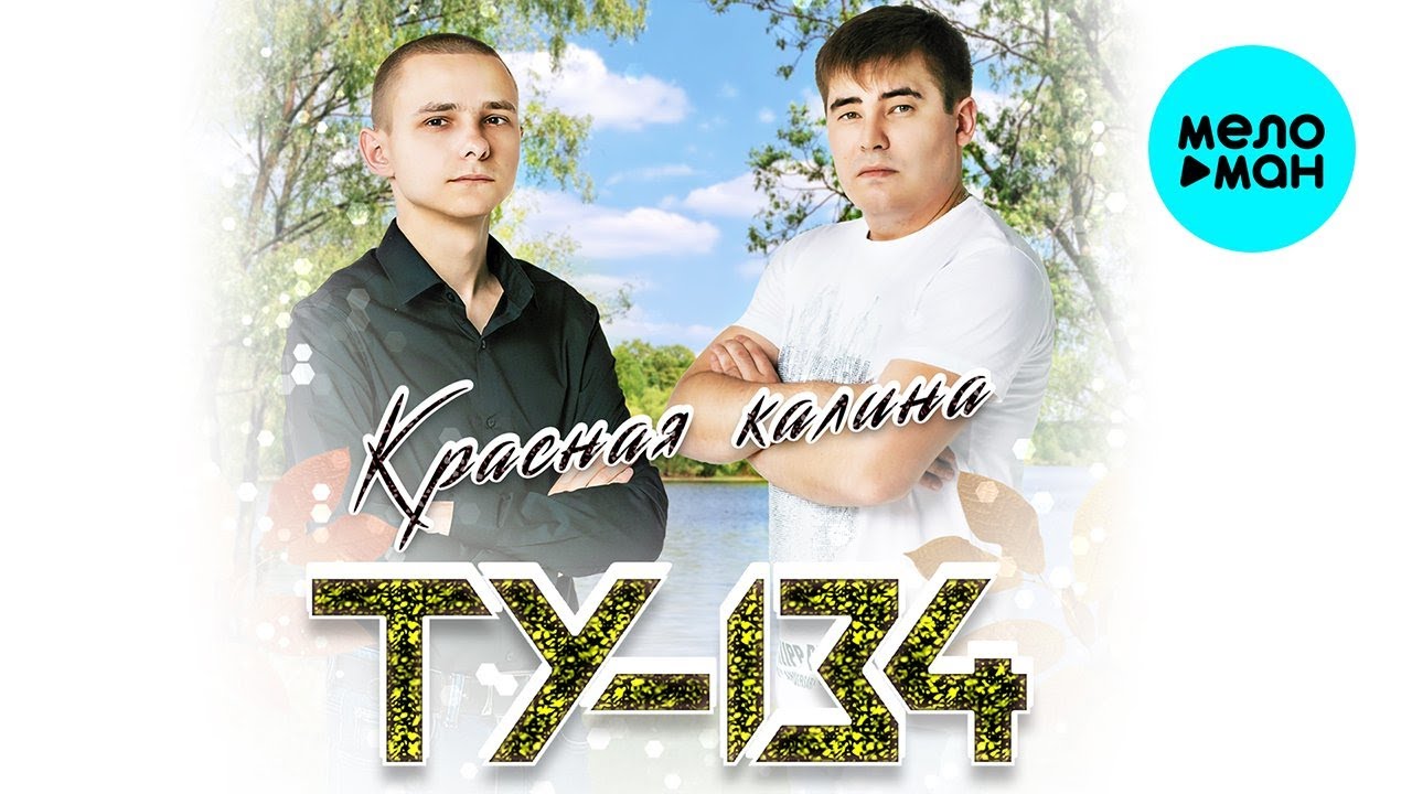 ТУ-134 – Красная калина (Альбом 2022) - YouTube
