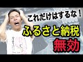 ふるさと納税が無効になる！？確定申告不要のワンストップ特例制度の落とし穴【税理士が解説】