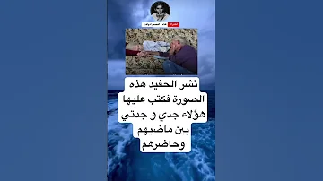 نشر الحفيد هذه الصورة فكتب عليها هؤلاء جدي و جدتي بين ماضيهم وحاضرهم 