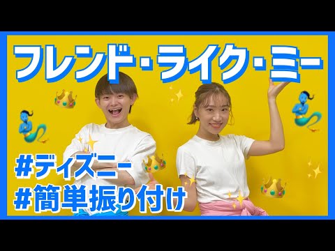 フレンド ライク ミー アラジン 幼児 低学年向け簡単振り付け