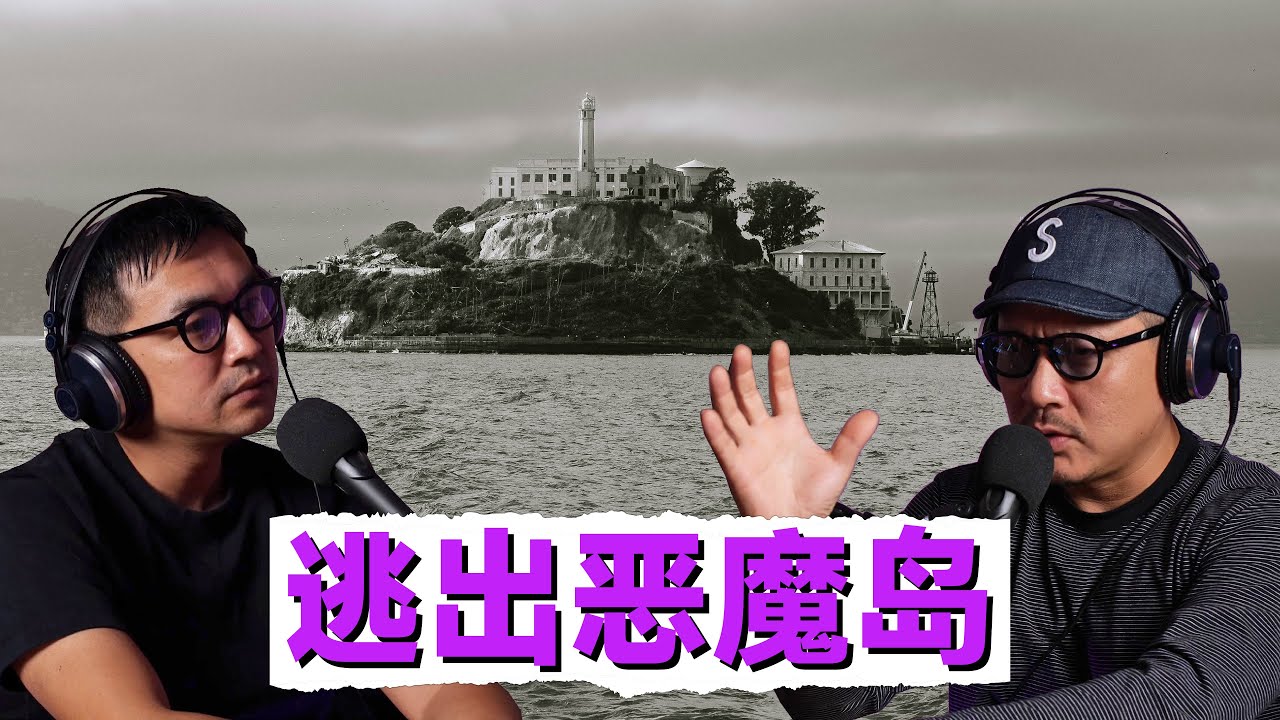 惡魔島監獄的驚天越獄，機關算盡的逆天謀略