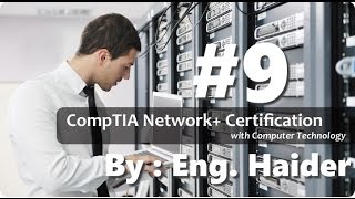 09 - شرح كورس Network Plus بالتفصيل - Network Layer