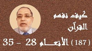 تابع معاني سورة الأنعام ٢٨ - ٣٥