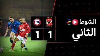 الشوط الثاني | الأهلي 1-1 فيوتشر | الجولة السابعة | الدوري المصري 2023/2022