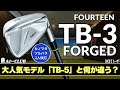 2人試打 ▶ フォーティーン TB-3 フォージド 「大人気モデルになっているTB-5とは何が違う?」 ┃ FOURTEEN TB-3 FORGED ┃