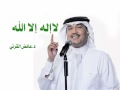 محمد عبده لا اله الا الله للدكتور عائض  mp3