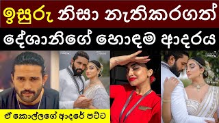 ඉසර නස නතකරගත දශනග හඳම ආදරය ඒ කලල දශන වනවන පණ වනත දනන හටප කනක