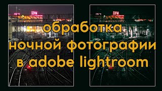 Обработка ночной фотографии adobe lightroom