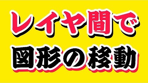 JW　CAD　レイヤ間での図形の移動を解説