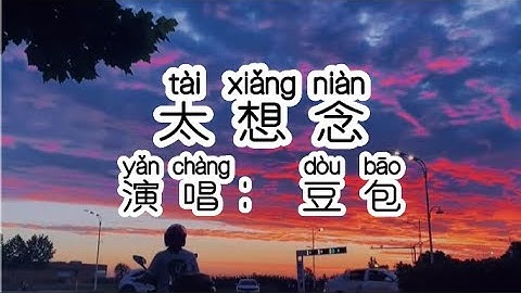 Chinese - 中国語歌ピンイン付き《太想念》learn Chinese with pop song 听歌学中文3