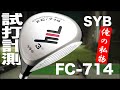 Fc714  concept syb fc714 fairway woods review with trackman