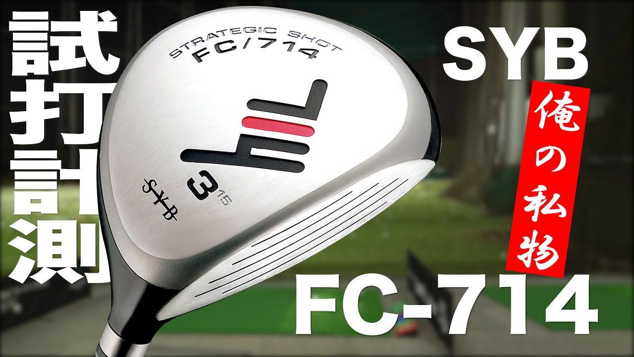 コンセプト『FC-714』フェアウェイウッド　トラックマン試打 　〜 CONCEPT SYB FC-714 Fairway Woods Review  with Trackman〜