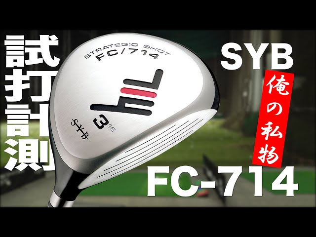 コンセプト『FC-714』フェアウェイウッド　トラックマン試打 　〜 CONCEPT SYB FC-714 Fairway Woods Review  with Trackman〜