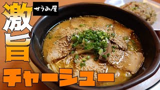 【博多と鹿児島のコラボ？】鹿児島ラーメンと博多ラーメンのイイとこどりがこんなに旨いとは！やきめしも好評価の店【せうみ屋】▽飯テロ▽152杯目