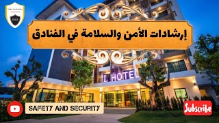 إرشادات الأمن والسلامة في الفنادق