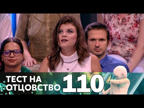 Тест на отцовство | Выпуск 110