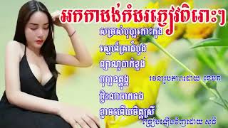 សុទ្ធតែបទពិរោះ អកកាដង់សង់ទីម៉ង់ អកកេះកំដរភ្ញៀវ អកកាដង់ បទពិរោះៗ2023