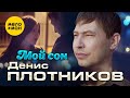 Денис Плотников - Мой сон (Official Video, 2022)