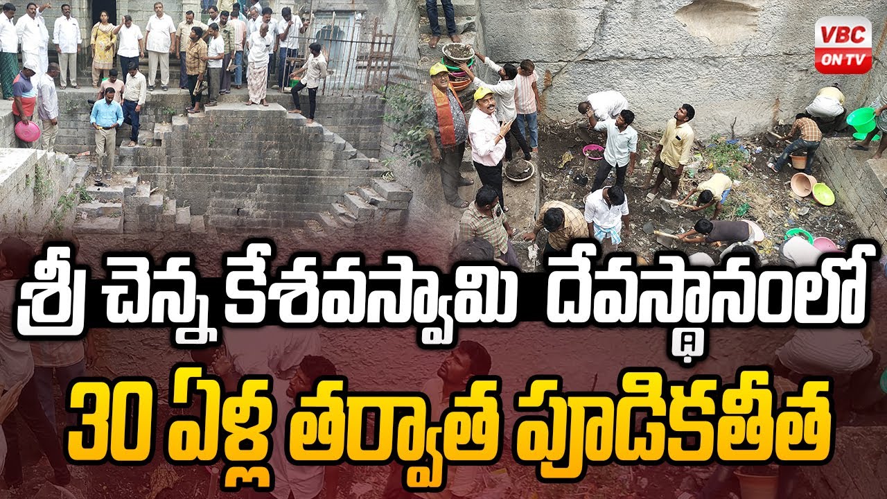 చెన్నకేశవస్వామి దేవస్థానంలో 30 ఏళ్ల తర్వాత పూడికతీత | Mud Removal at Chennakesava Temple | VBC ON TV