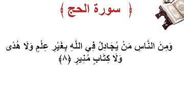 سورة الحج الأية 8