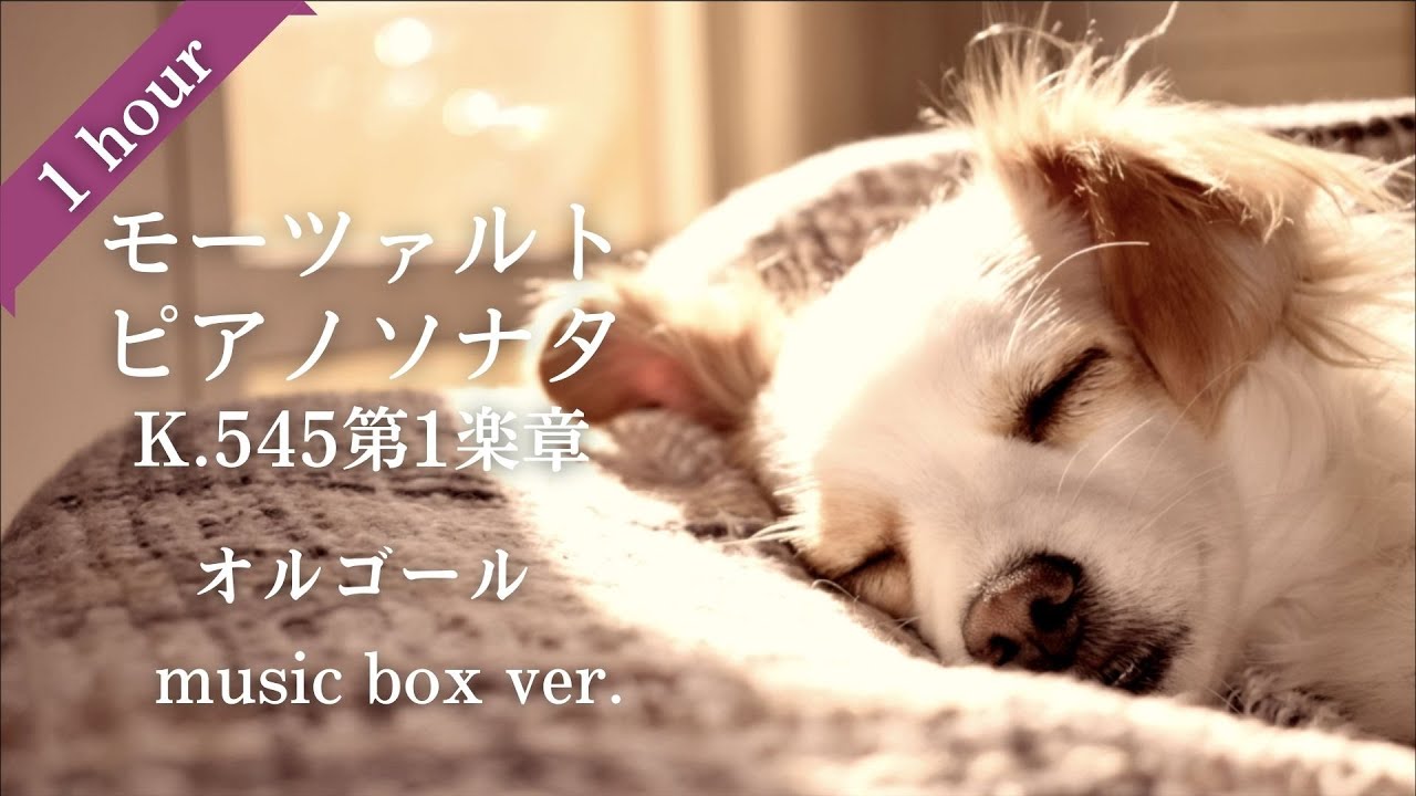 睡眠用オルゴール】どこか懐かしいモーツァルトピアノソナタK.545第1