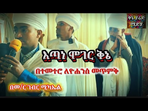 ለመጥምቀ መለኮት ዮሐንስ በመምህር ገብረ ሚካኤል የተደረገ እጣነ ሞገር Kene Yared ቅኔ ያሬድ