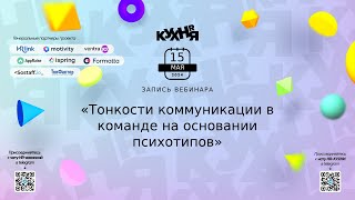 Тонкости коммуникации в команде на основании психотипов