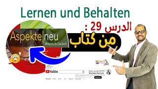 29 - Lernen und Behalten - Kursbuch شرح مع ترجمة الكلمات #Aspekte_Neu_B1 -