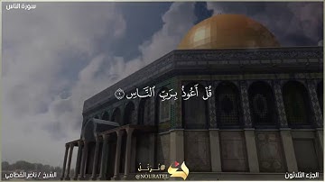 سورة الناس بصوت الشيخ ناصر القطامي HD