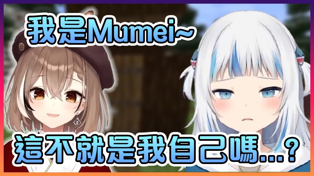 想要模仿Mumei的Gura發現她聽起來跟自己沒差...【Hololive中文】【Nanashi Mumei/Gawr Gura】