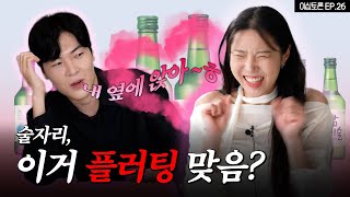 내 옆자리에만 앉는 이성, 플러팅 VS 아니다 [이십토론 EP.26]