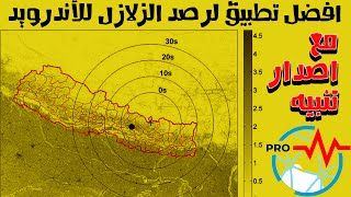 افضل تطبيق لرصد الزلازل للأندرويد مع اصدار تنبيه