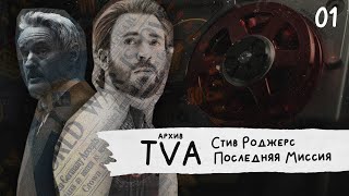 TVA Архив - Стив Роджерс (Эпизод 1 - Последняя Миссия)