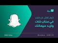 كيف تعلن لمتجرك الالكتروني على سناب شات وتزيد مبيعاتك | منصة سلة للتجارة الالكترونية