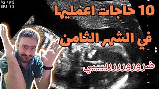 10 حاجات لازم تعمليها ضروري بالشهر الثامن من الحمل للوصول لبر الآمان والحفاظ على الجنين