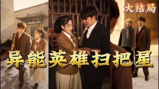 逆袭之路：《异能英雄扫把星》