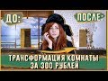 Обклеила всю комнату за 300 РУБЛЕЙ ! ПОЛНОЕ ПРЕОБРАЖЕНИЕ